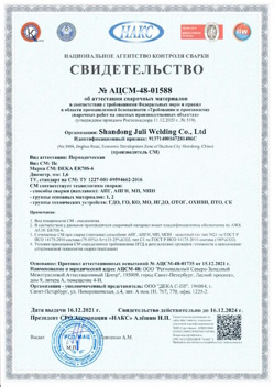 2021.12.16 Белая Калитва - АЦСМ-48-01558 Свидетельство об аттестации сварочных материалов.