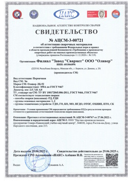 2022.06.29 Белая Калитва - АЦСМ-3-00721 Свидетельство об аттестации сварочных материалов.